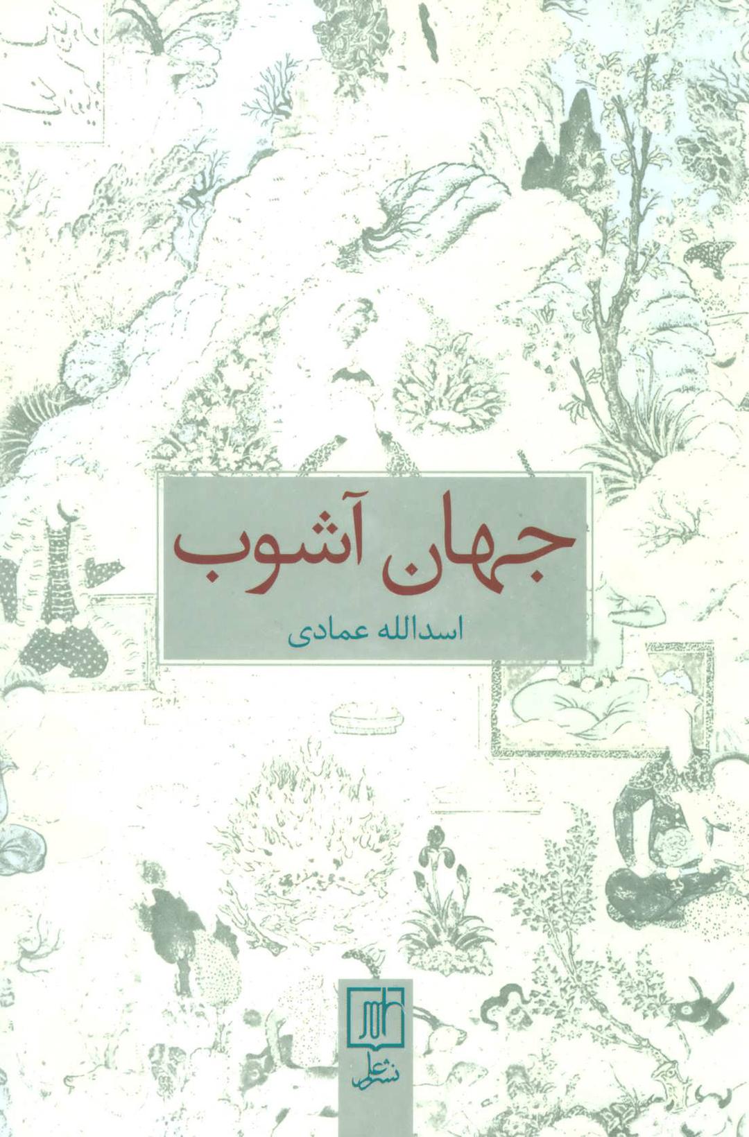 کتاب جهان آشوب