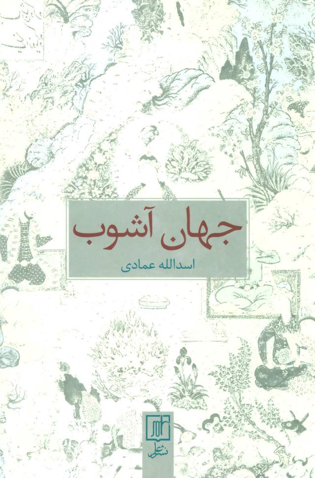 کتاب جهان آشوب