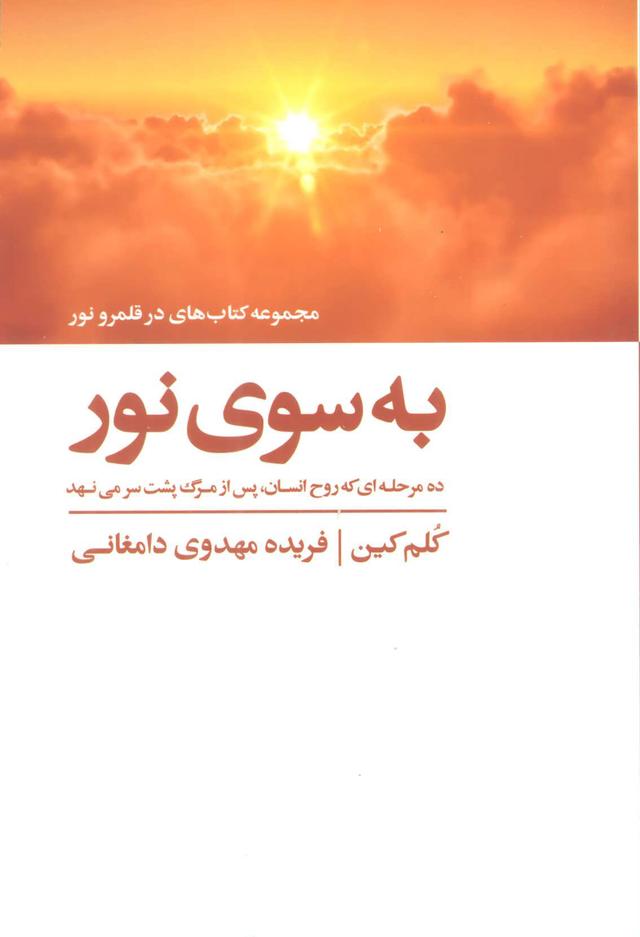 کتاب به سوی نور