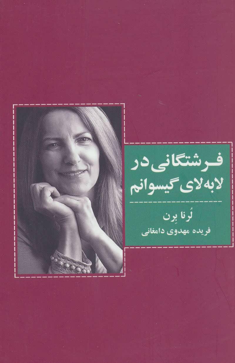 کتاب فرشتگانی در لابه لای گیسوانم