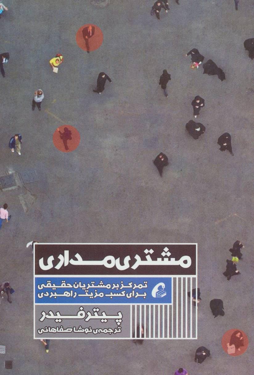 کتاب مشتری مداری