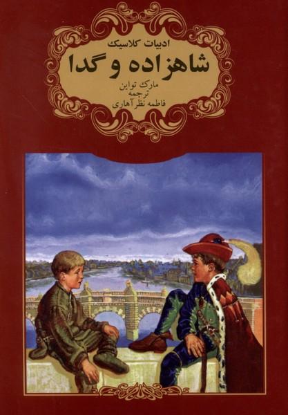 کتاب شاهزاده و گدا