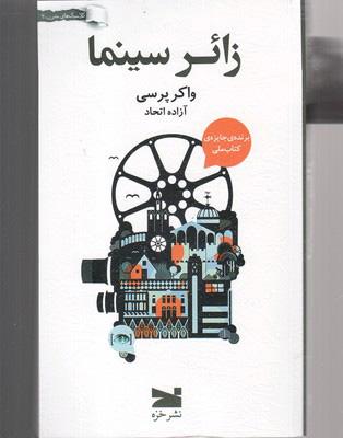 کتاب زائر سینما