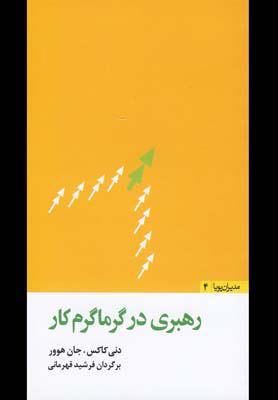 کتاب رهبری در گرماگرم کار