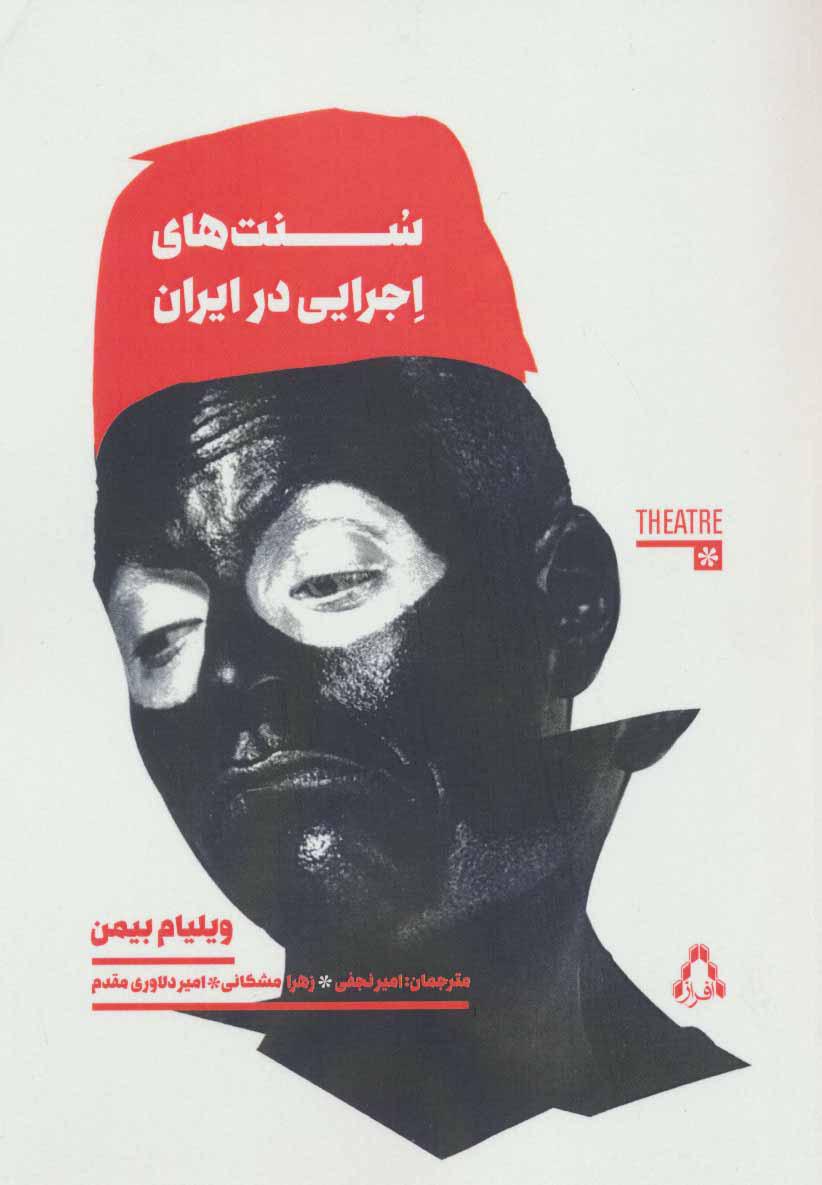 کتاب سنت های اجرایی در ایران