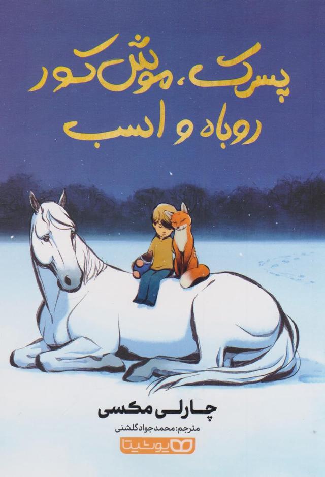 کتاب پسرک، موشکور، روباه و اسب