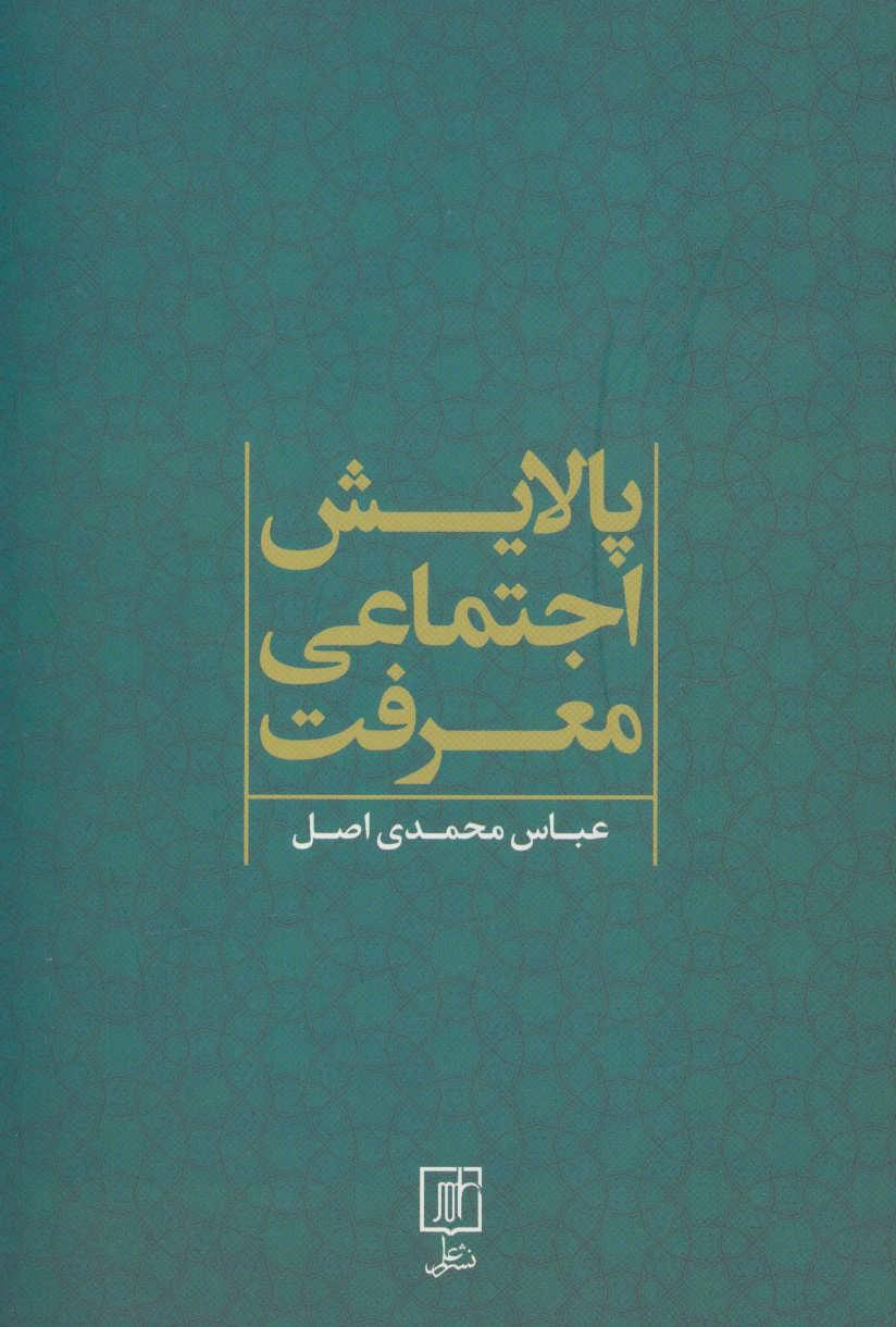 کتاب پالایش اجتماعی معرفت