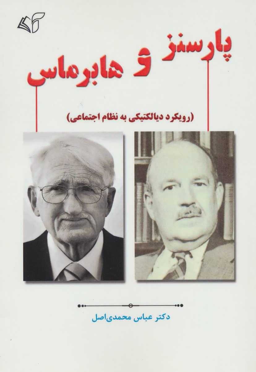 کتاب پارسنز و هابرماس