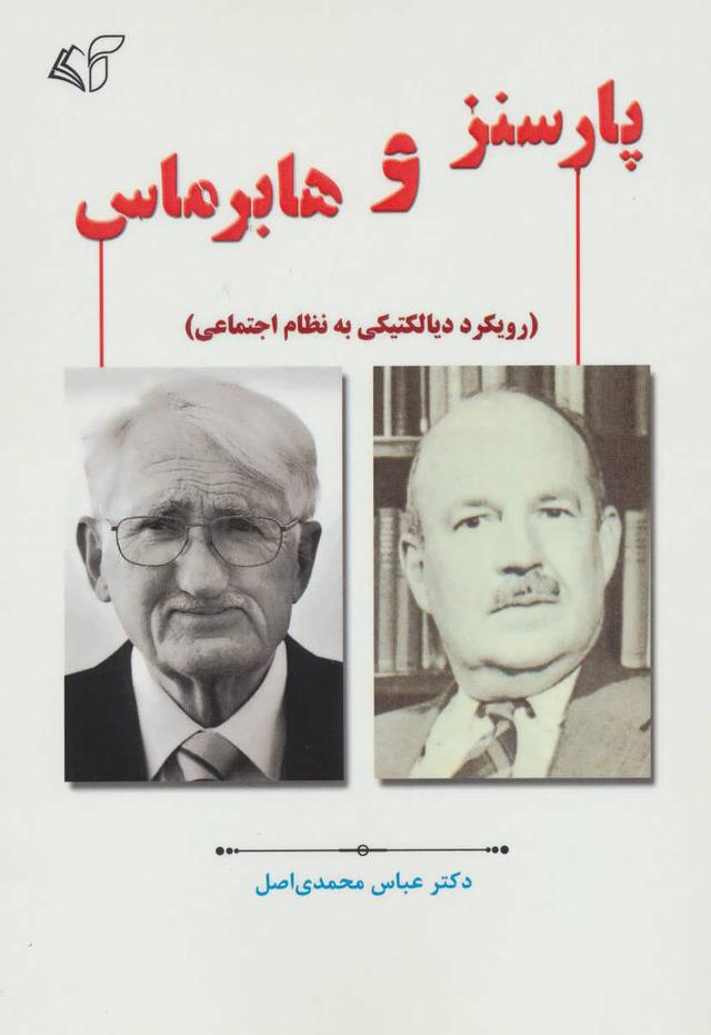 کتاب پارسنز و هابرماس