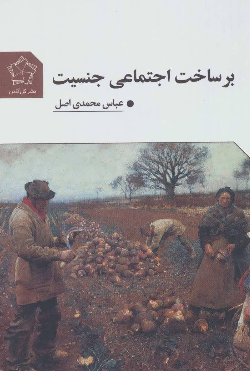 کتاب بر ساخت اجتماعی جنسیت
