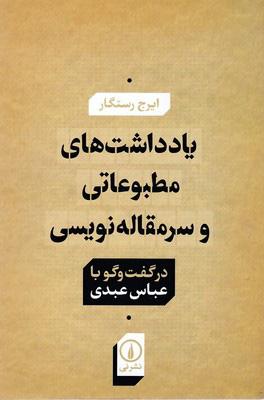 کتاب یادداشت های مطبوعاتی و سر مقاله نویسی