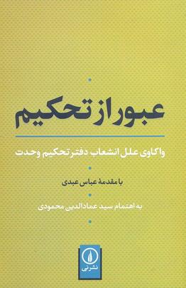 کتاب عبور از تحکیم