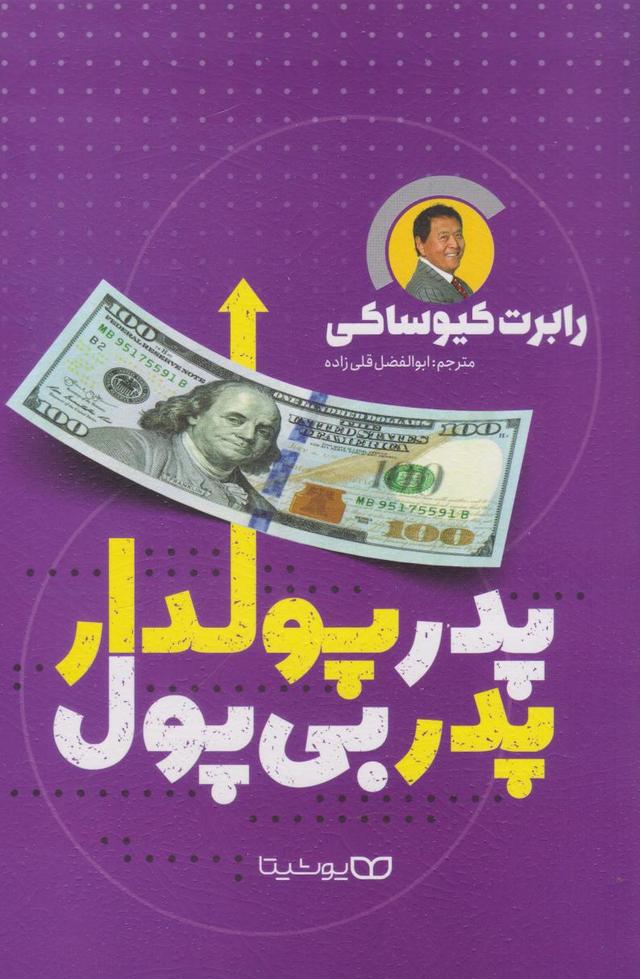 کتاب پدر پولدار پدر بی پول
