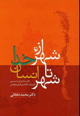 کتاب از شهر خدا تا شهر انسان