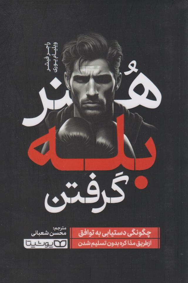 کتاب هنر بله گرفتن