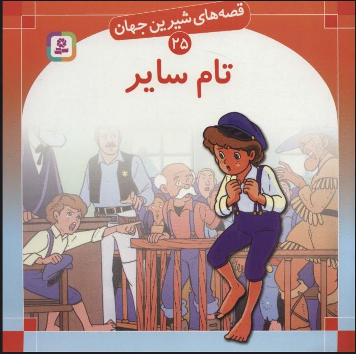 تام سایر