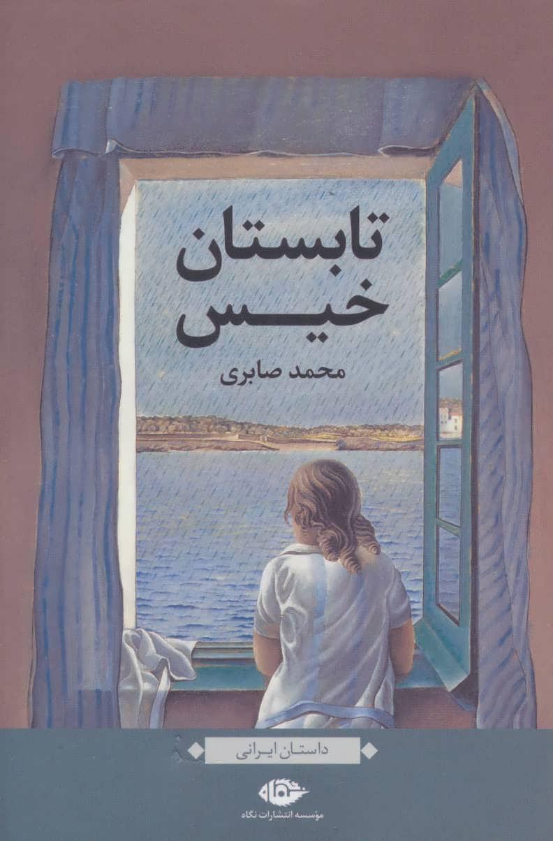 کتاب تابستان خیس