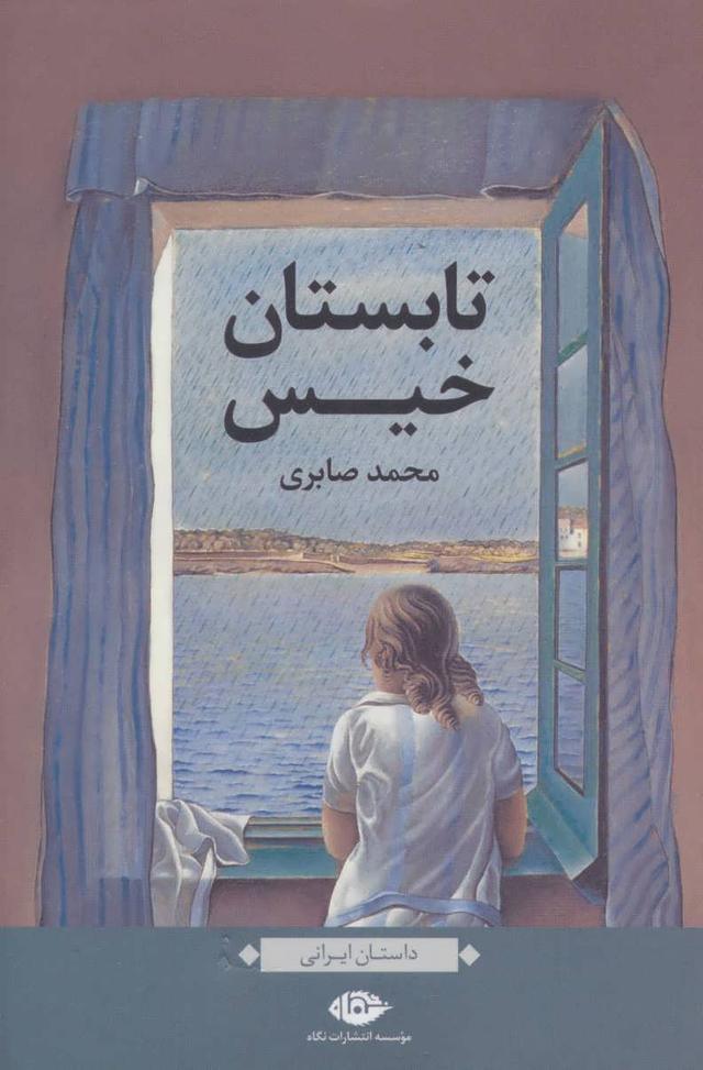 کتاب تابستان خیس