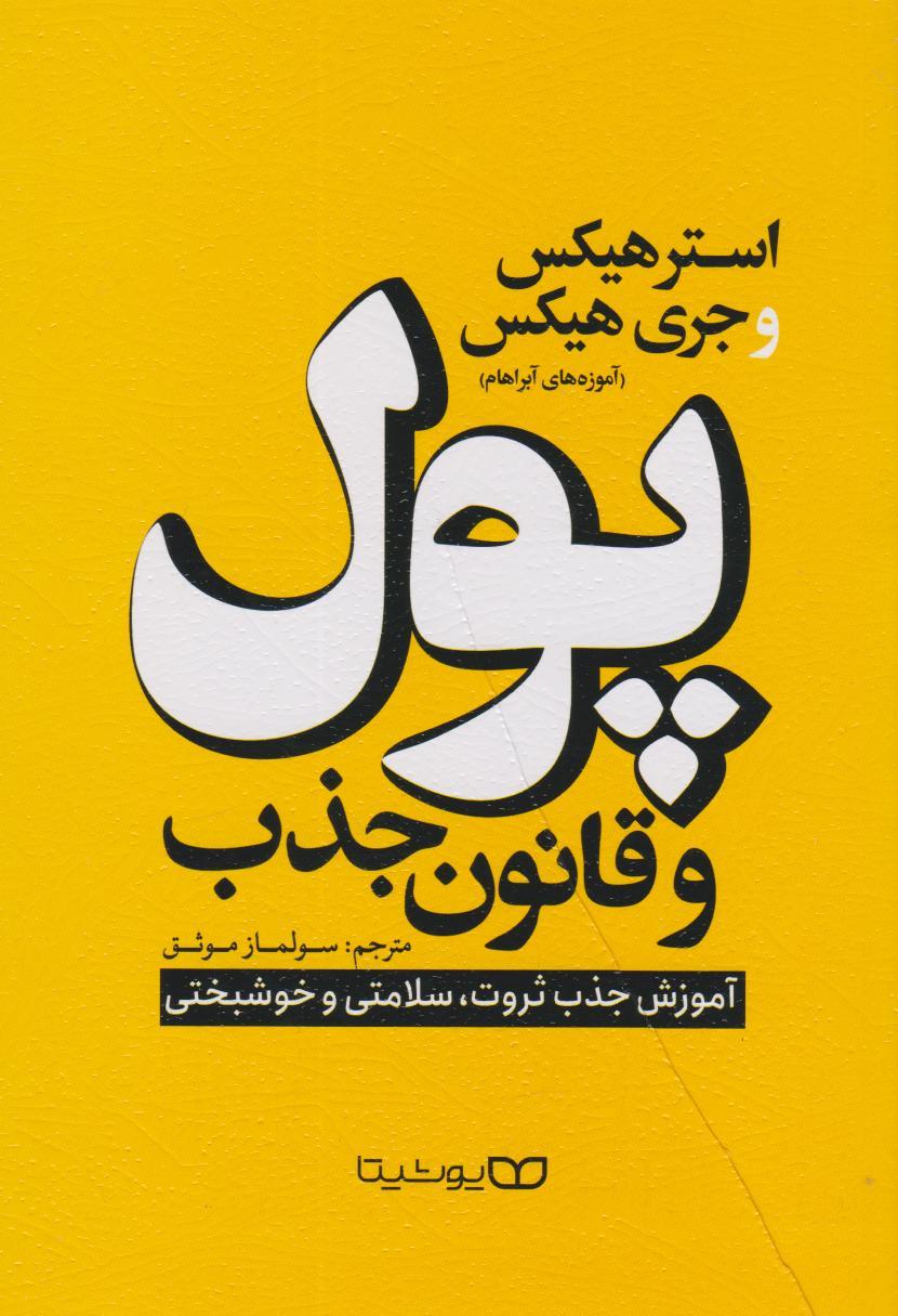 کتاب پول و قانون جذب