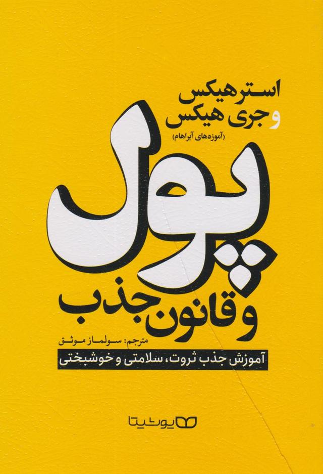 کتاب پول و قانون جذب