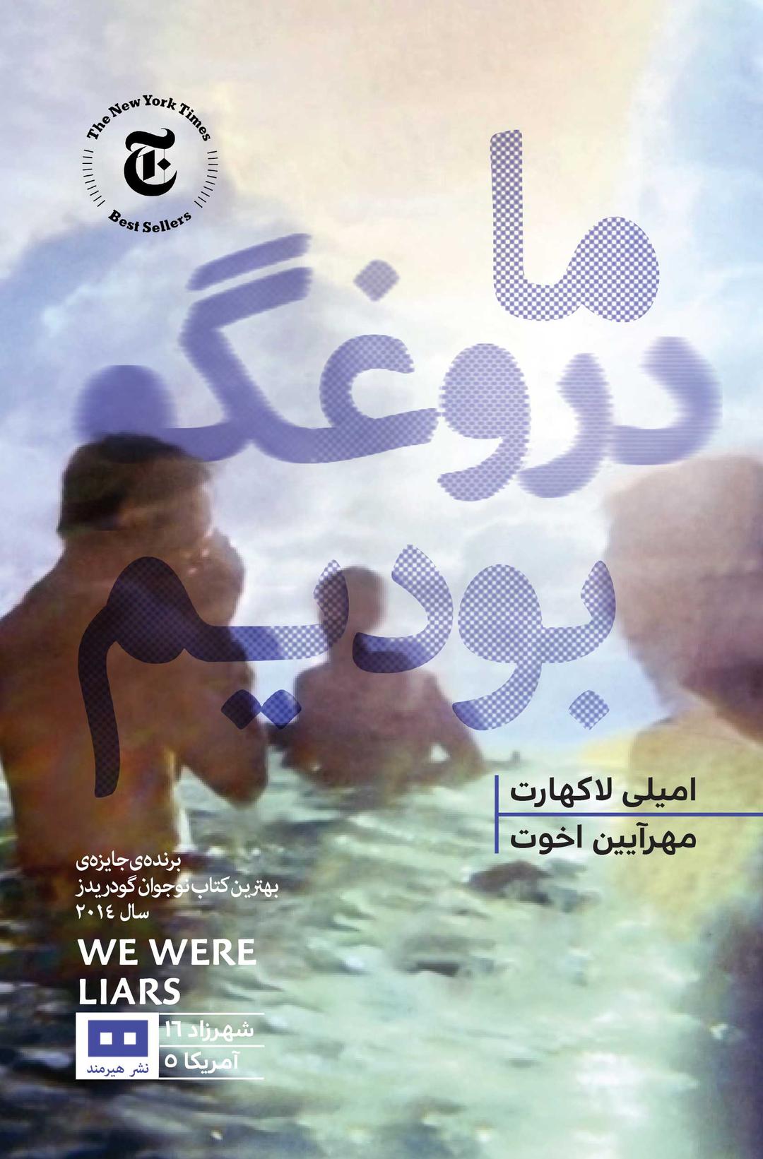 ما دروغگو بودیم