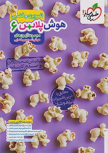 خیلی سبز هوش پلاس تصویری و فضایی 6 ششم ابتدایی