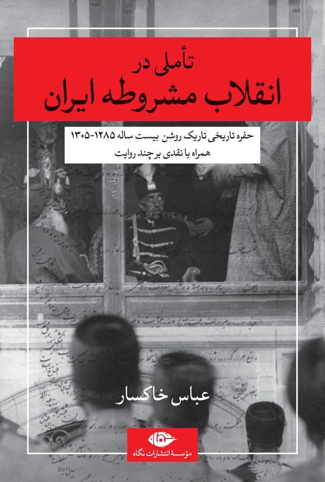 کتاب تاملی در انقلاب مشروطه ایران