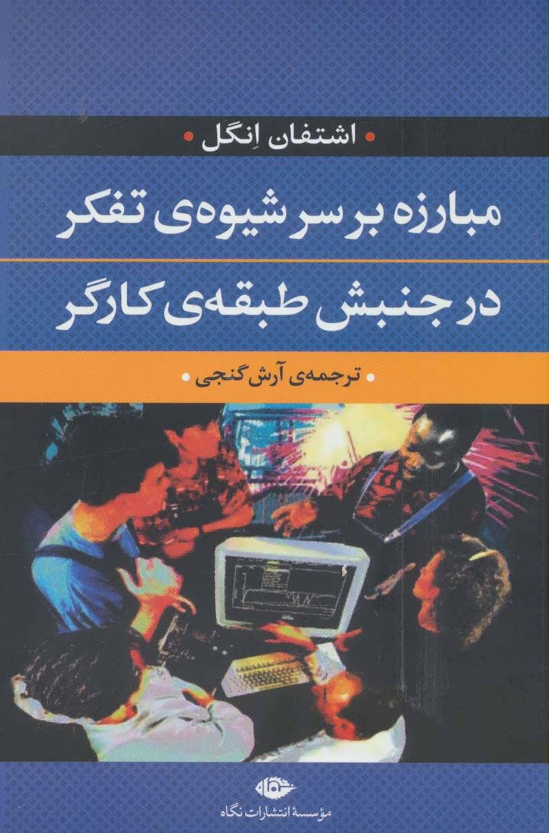 کتاب مبارزه بر سر شیوه ی تفکر در جنبش طبقه ی کارگر