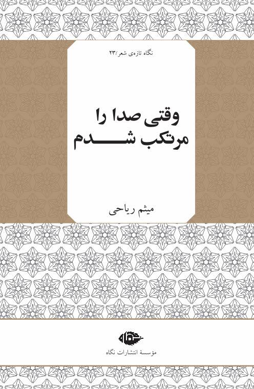 کتاب وقتی صدا را مرتکب شدم