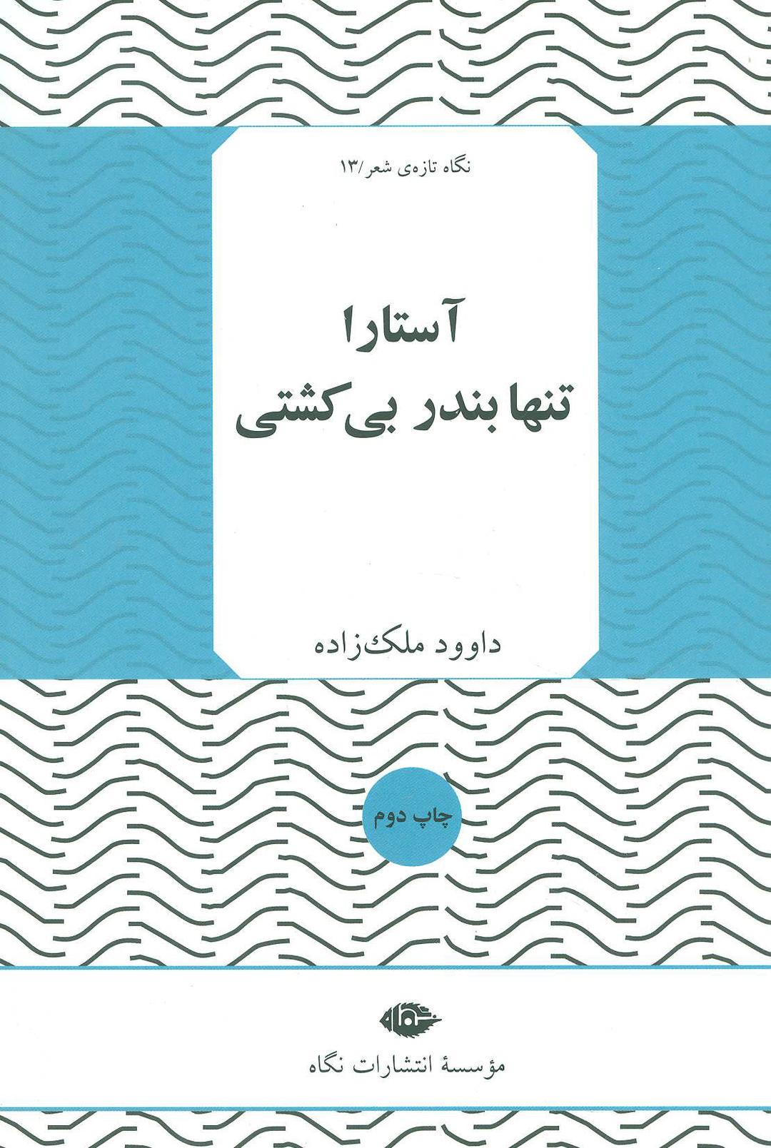 کتاب آستارا تنها بندر بی کشتی