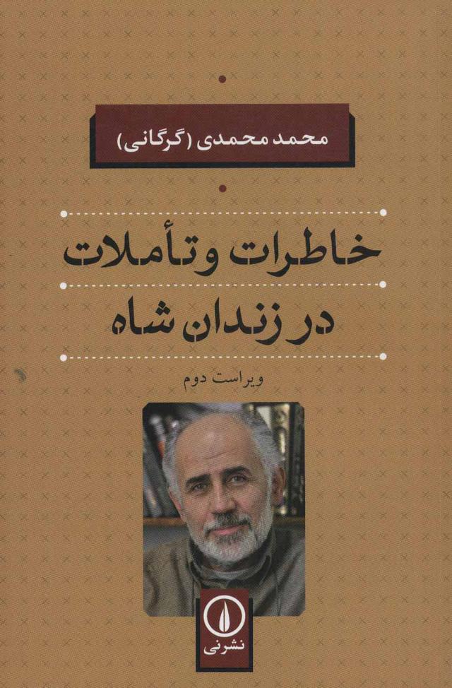کتاب خاطرات و تاملات در زندان شاه