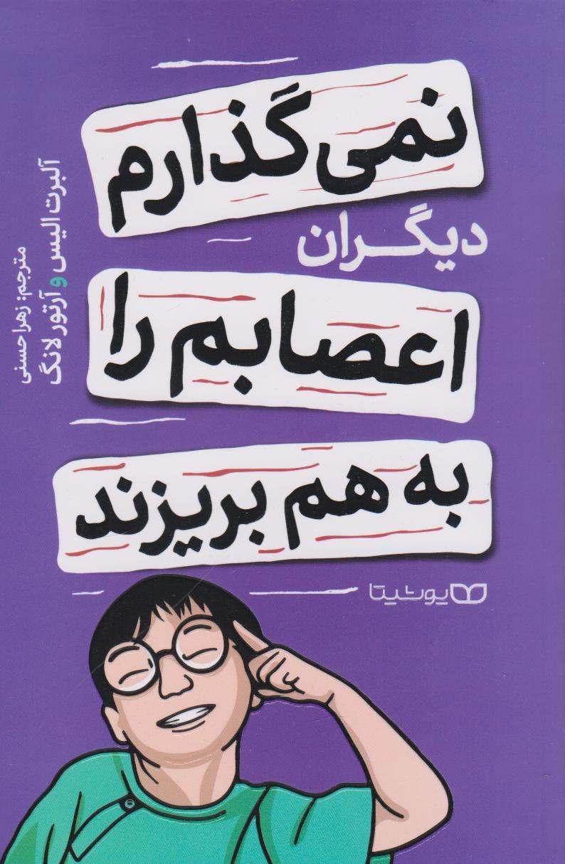 کتاب نمیگذارم دیگران اعصابم را به هم بریزند