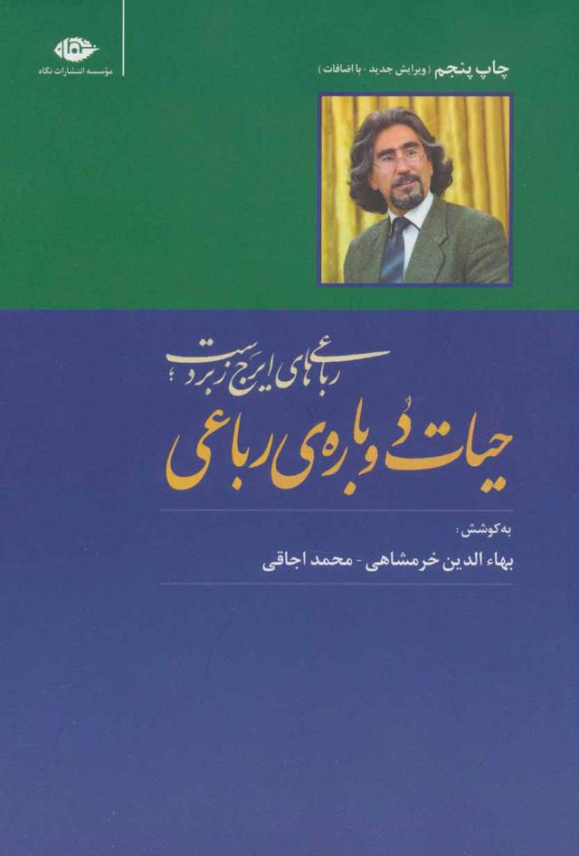 کتاب حیات دوباره ی رباعی