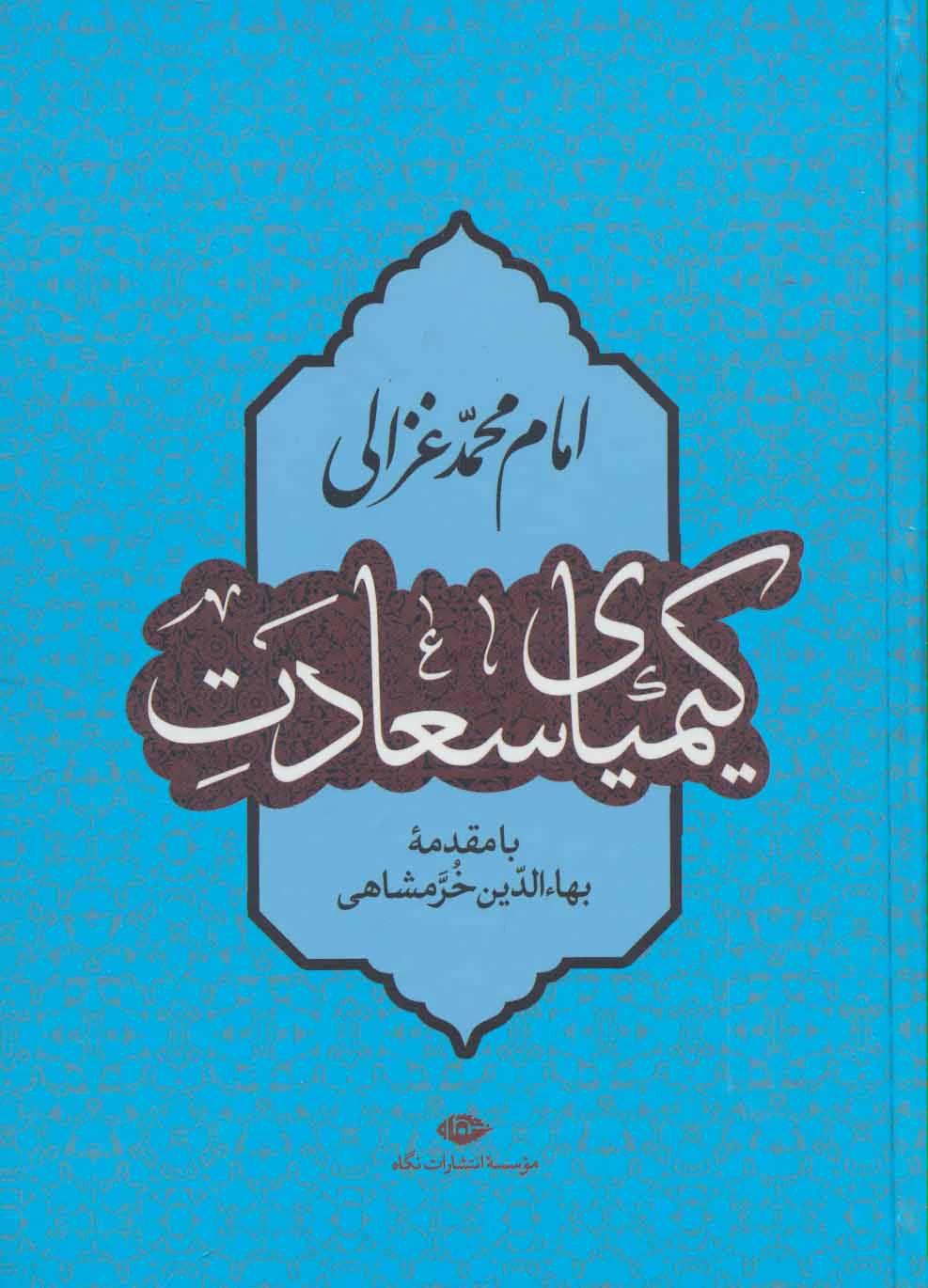 کتاب کیمیای سعادت