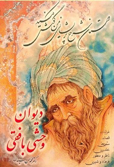 دیوان وحشی بافقی