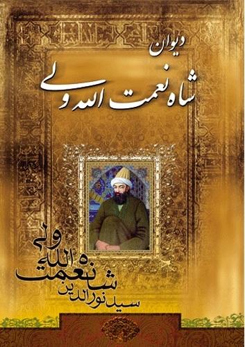 دیوان شاه نعمت الله ولی