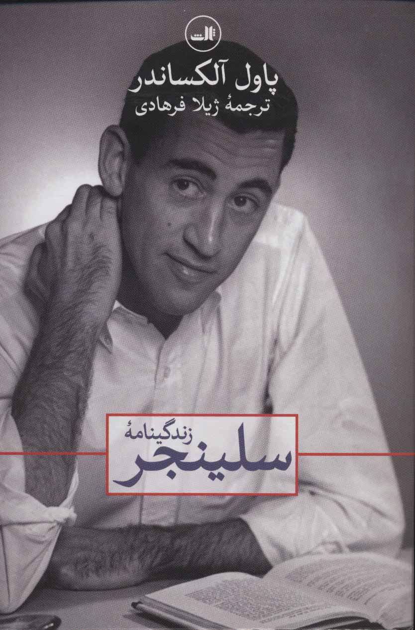 کتاب زندگینامه سلینجر
