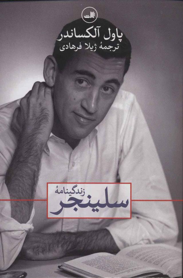 کتاب زندگینامه سلینجر