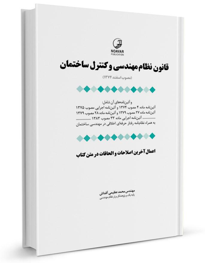 قانون نظام مهندسی و کنترل ساختمان (به انضمام اخلاق حرفه‌ای)
