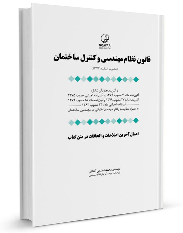 قانون نظام مهندسی و کنترل ساختمان (به انضمام اخلاق حرفه‌ای)