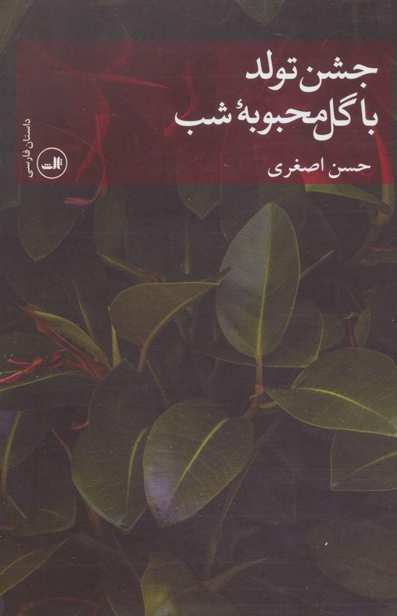کتاب جشن تولد با گل محبوبه شب