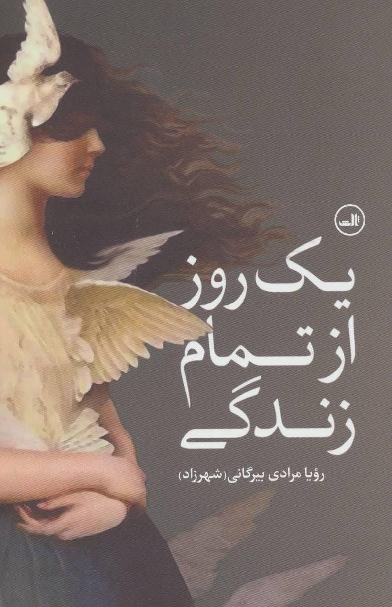 کتاب یک روز از تمام زندگی