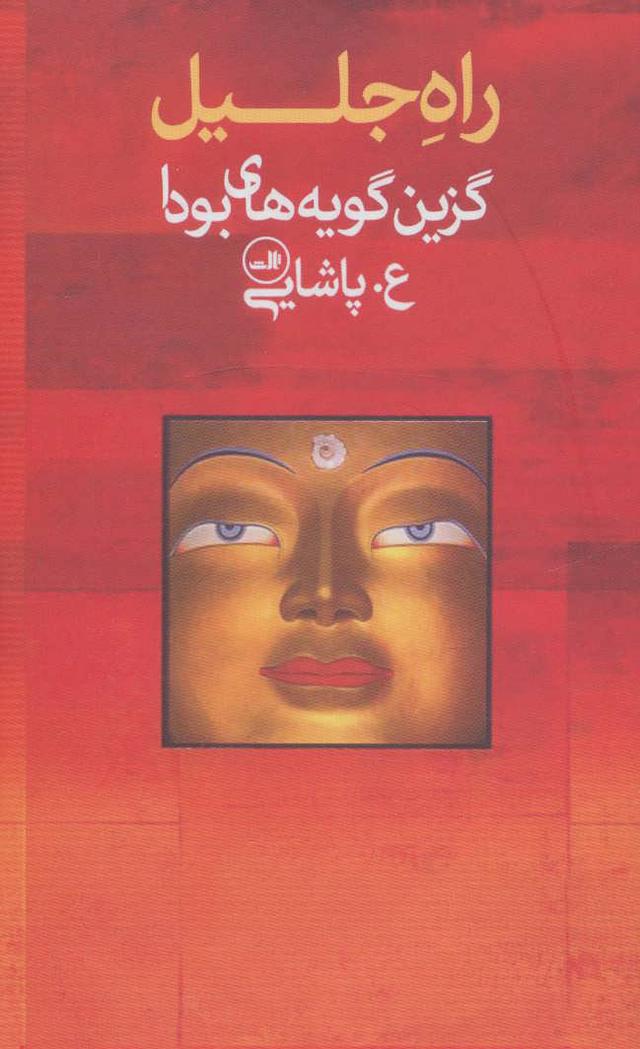 کتاب راه جلیل