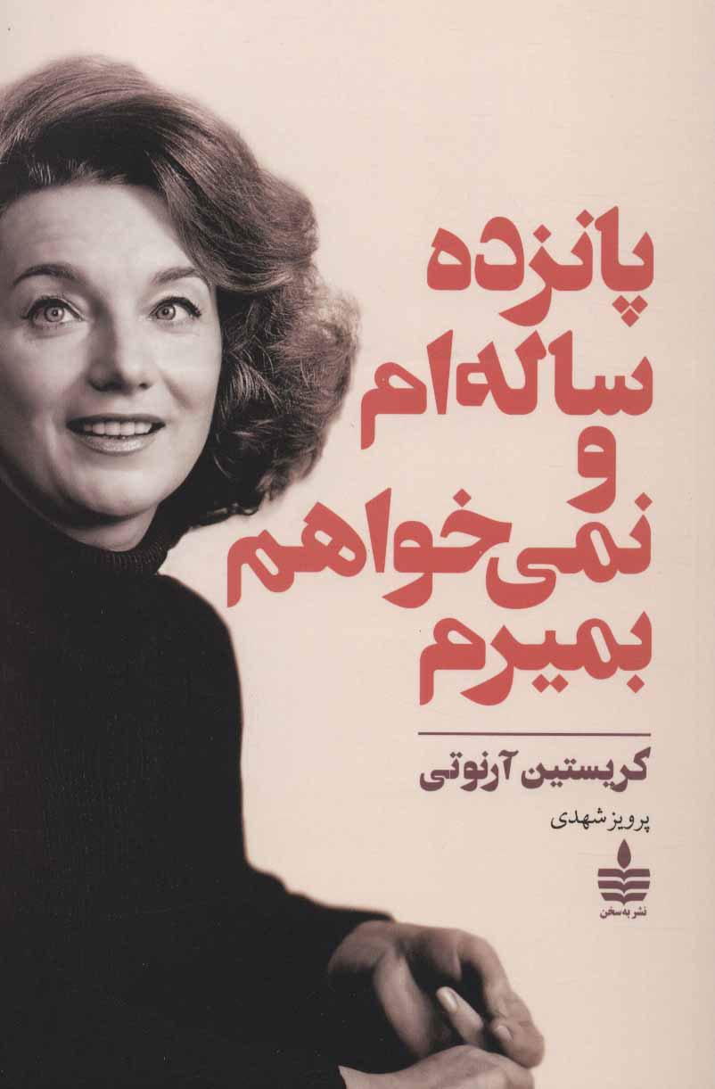 کتاب پانزده ساله ام و نمی خواهم بمیرم