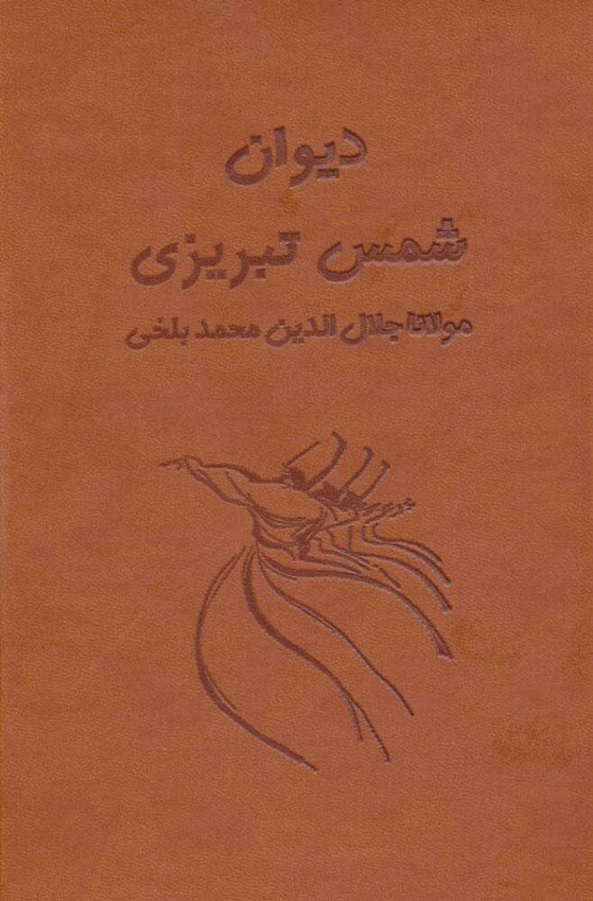کتاب دیوان شمس تبریزی آسان خوان