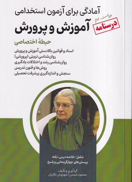درسنامه آمادگی برای آزمون استخدامی آموزش و پرورش حیطه اختصاصی