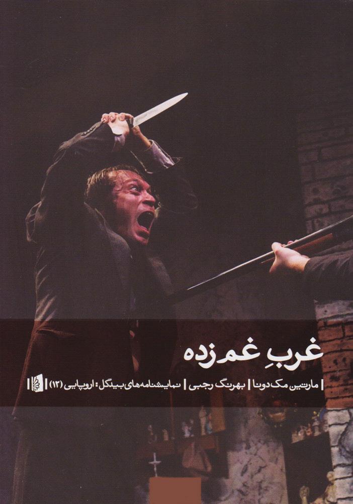 کتاب غرب غم زده