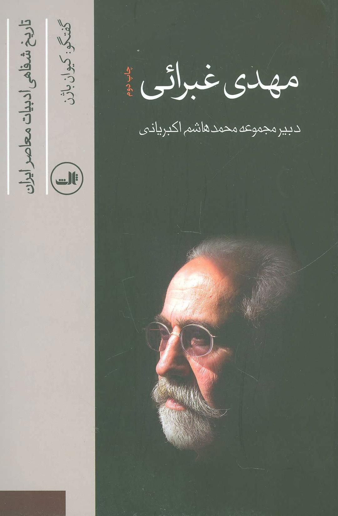 کتاب مهدی غبرائی
