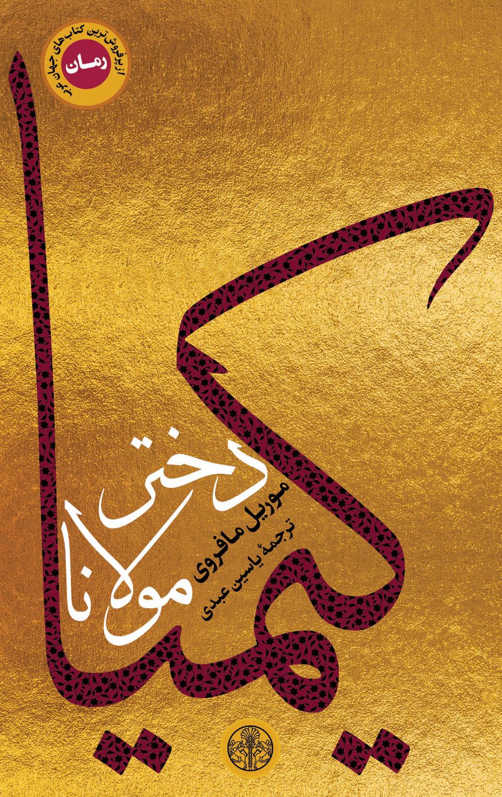 کیمیا دختر مولانا
