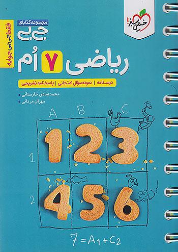 خیلی سبز کتاب جیبی ریاضی 7 هفتم